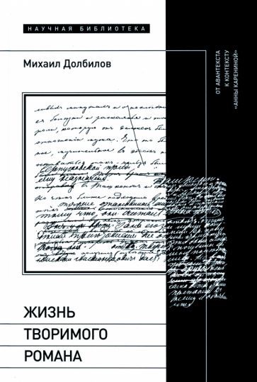Обложка книги "Долбилов: Жизнь творимого романа. От авантекста к контексту «Анны Карениной»"