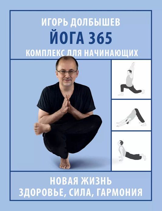 Обложка книги "Долбышев, Дюжева: Йога 365. Комплекс для начинающих"