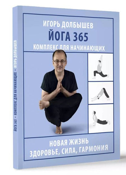 Фотография книги "Долбышев, Дюжева: Йога 365. Комплекс для начинающих"