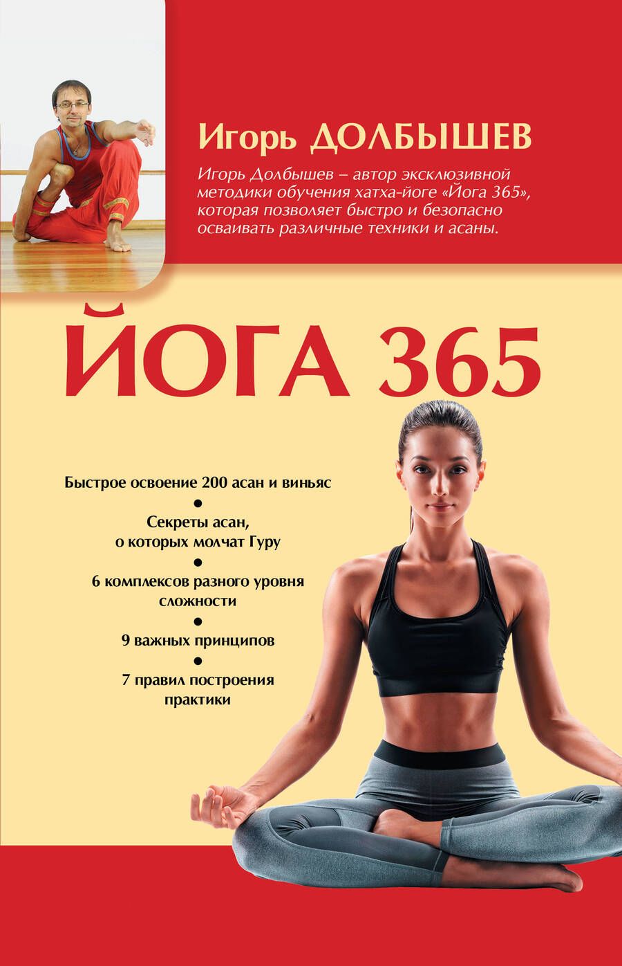 Обложка книги "Долбышев, Дюжева: Йога 365"
