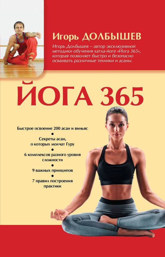 Обложка книги "Долбышев, Дюжева: Йога 365"