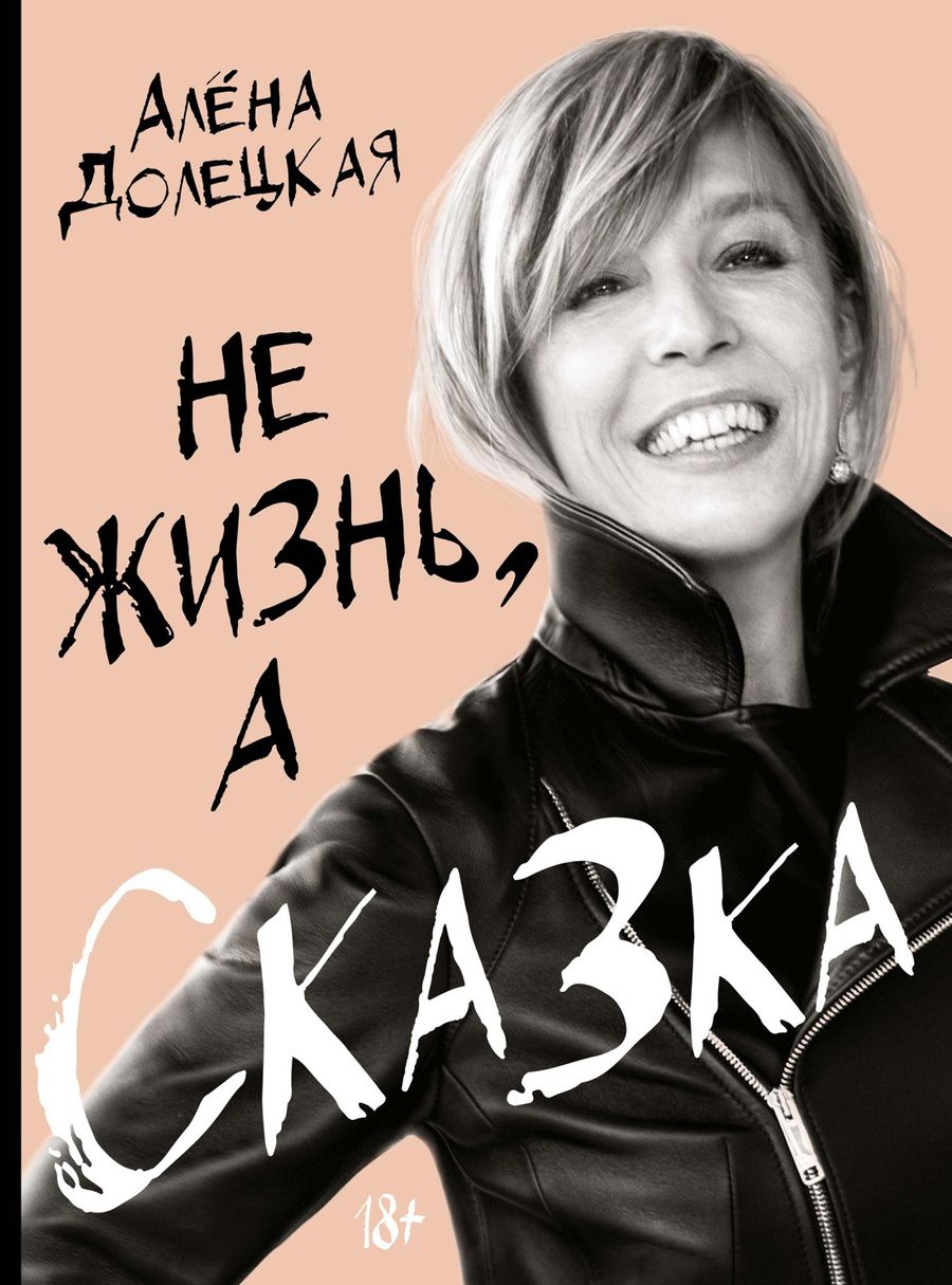 Обложка книги "Долецкая: Не жизнь, а сказка"