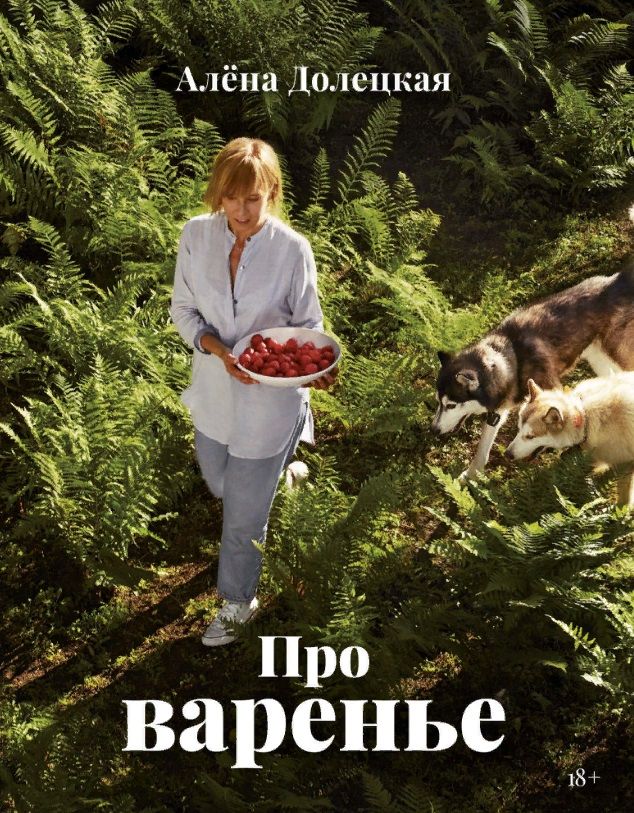 Обложка книги "Долецкая: Про варенье"