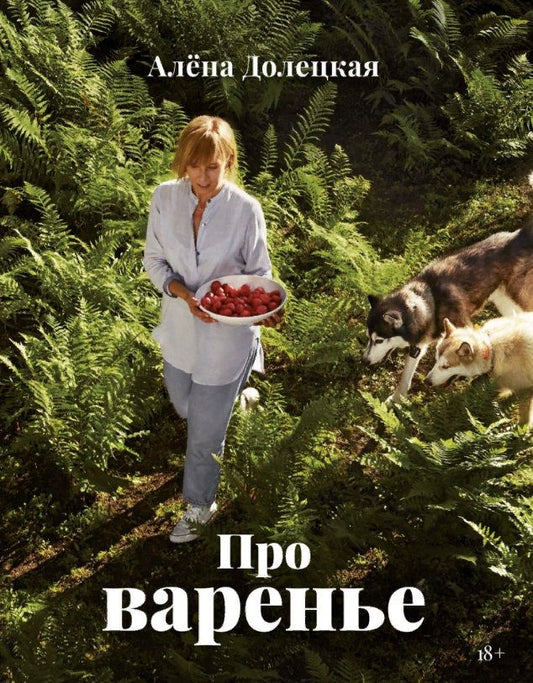 Обложка книги "Долецкая: Про варенье"