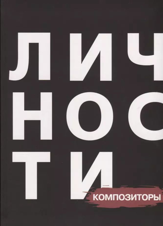 Обложка книги "Долганова, Бутакова, Эртель: Композиторы"