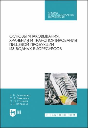 Обложка книги "Долганова, Мижуева, Газиева: Основы упаковки, хранения и транспортировки пищевой продукции из водных биоресурсов. СПО"