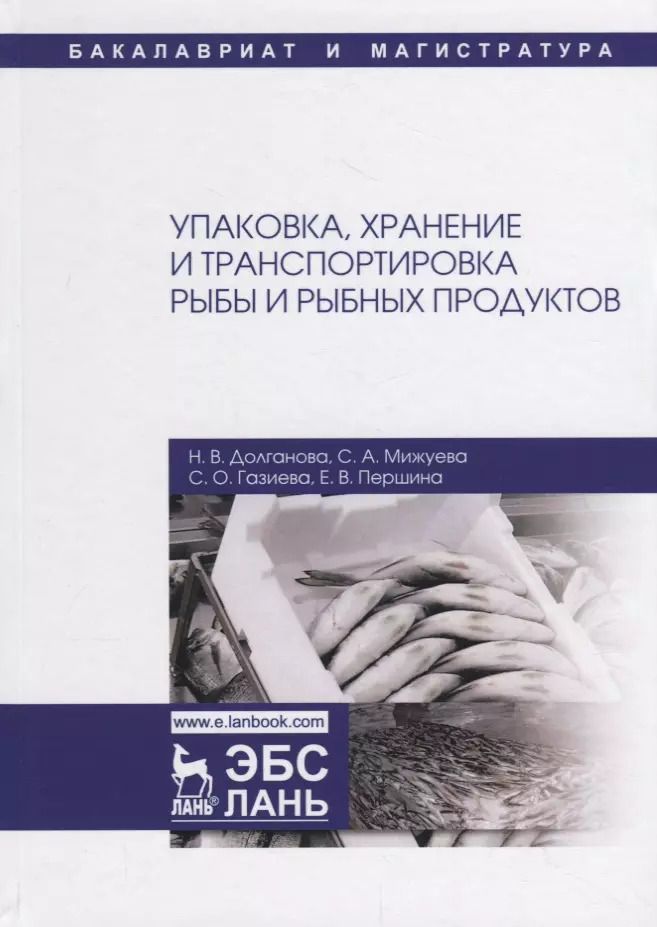 Обложка книги "Долганова, Мижуева, Газиева: Упаковка, хранение и транспортировка рыбы и рыбной продукции. Учебное пособие"