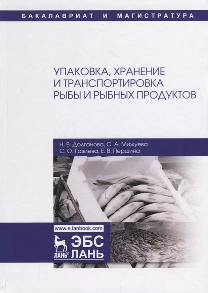 Обложка книги "Долганова, Мижуева, Газиева: Упаковка, хранение и транспортировка рыбы и рыбной продукции. Учебное пособие"