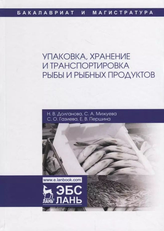 Обложка книги "Долганова, Мижуева, Газиева: Упаковка, хранение и транспортировка рыбы и рыбной продукции. Учебное пособие"