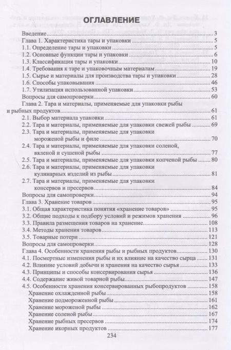 Фотография книги "Долганова, Мижуева, Газиева: Упаковка, хранение и транспортировка рыбы и рыбной продукции. Учебное пособие"