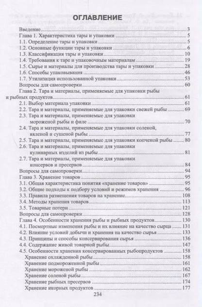 Фотография книги "Долганова, Мижуева, Газиева: Упаковка, хранение и транспортировка рыбы и рыбной продукции. Учебное пособие"