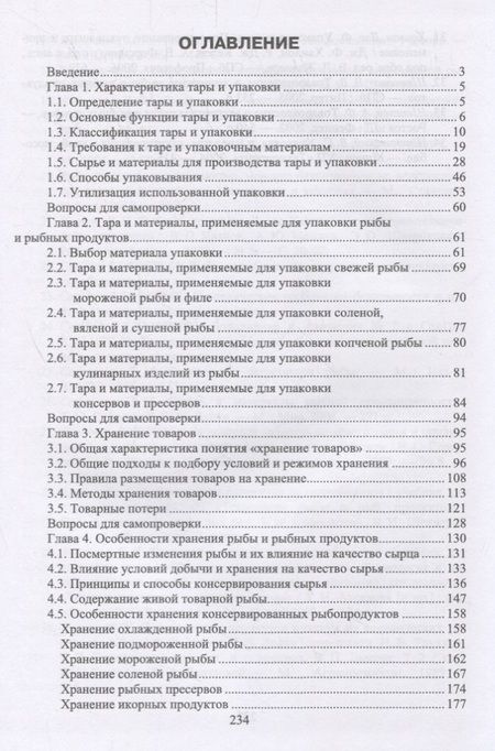 Фотография книги "Долганова, Мижуева, Газиева: Упаковка, хранение и транспортировка рыбы и рыбной продукции. Учебное пособие"