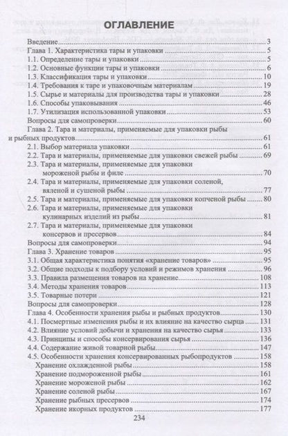 Фотография книги "Долганова, Мижуева, Газиева: Упаковка, хранение и транспортировка рыбы и рыбной продукции. Учебное пособие"