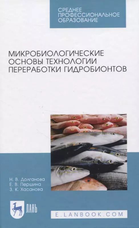 Обложка книги "Долганова, Першина, Хасанова: Микробиологические основы технологии переработки гидробионтов. Учебное пособие. СПО"