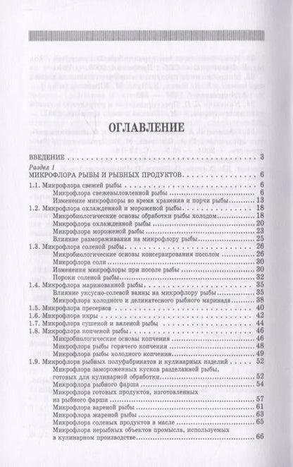Фотография книги "Долганова, Першина, Хасанова: Микробиологические основы технологии переработки гидробионтов. Учебное пособие. СПО"