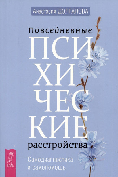 Обложка книги "Долганова: Повседневные психические расстройства. Самодиагностика и самопомощь"