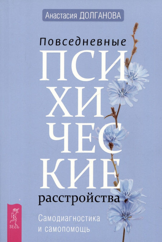 Обложка книги "Долганова: Повседневные психические расстройства. Самодиагностика и самопомощь"