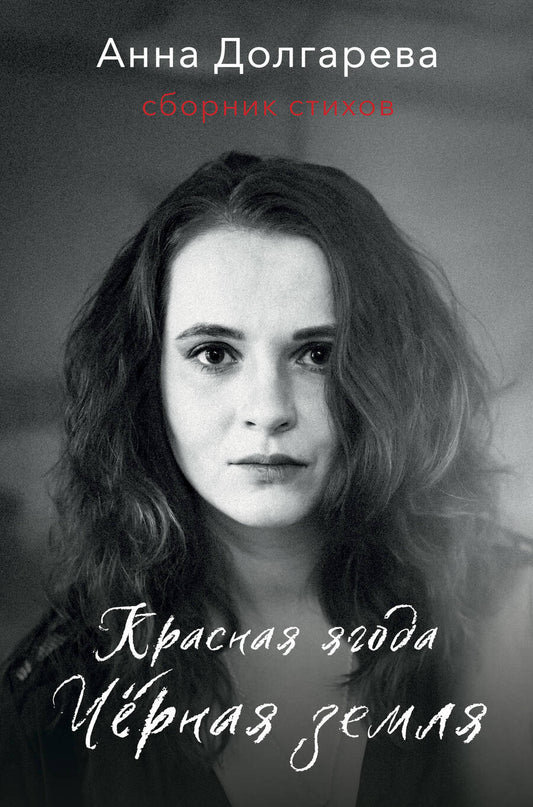 Обложка книги "Долгарева: Красная ягода. Черная земля. Сборник стихов"