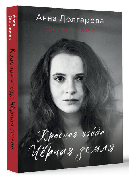 Фотография книги "Долгарева: Красная ягода. Черная земля. Сборник стихов"