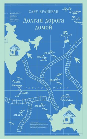 Фотография книги "Долгая дорога домой"