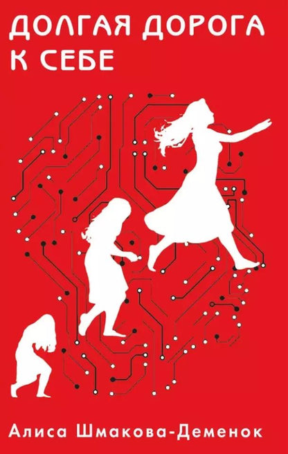 Обложка книги "Долгая дорога к себе"