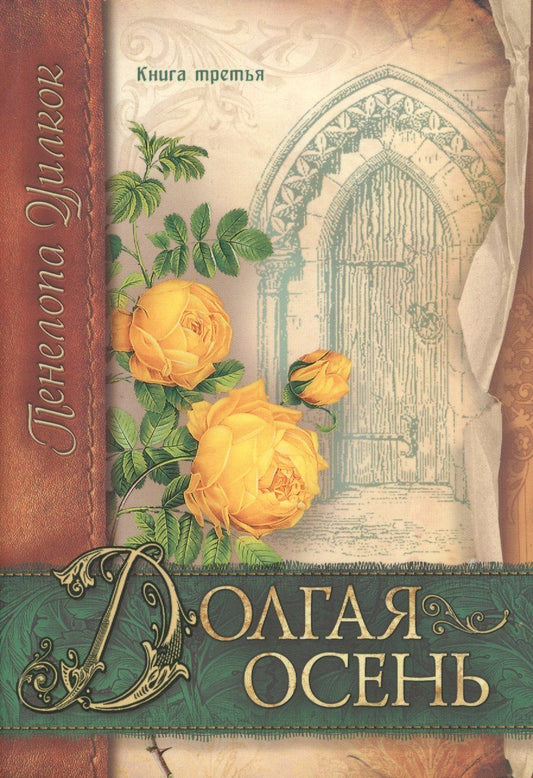 Обложка книги "Долгая осень. Книга третья"