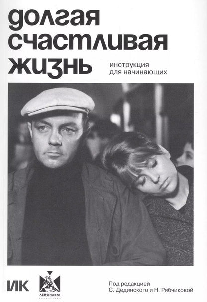 Обложка книги "Долгая счастливая жизнь. Инструкция для начинающих"
