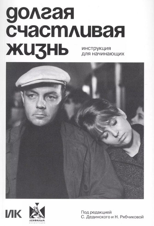 Обложка книги "Долгая счастливая жизнь. Инструкция для начинающих"