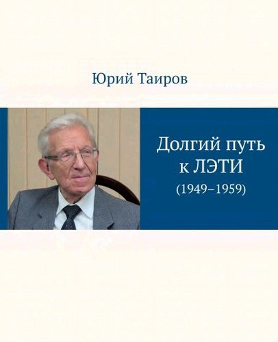 Обложка книги ": Долгий путь к ЛЭТИ. На виражах десятилетия (1949–1959)"
