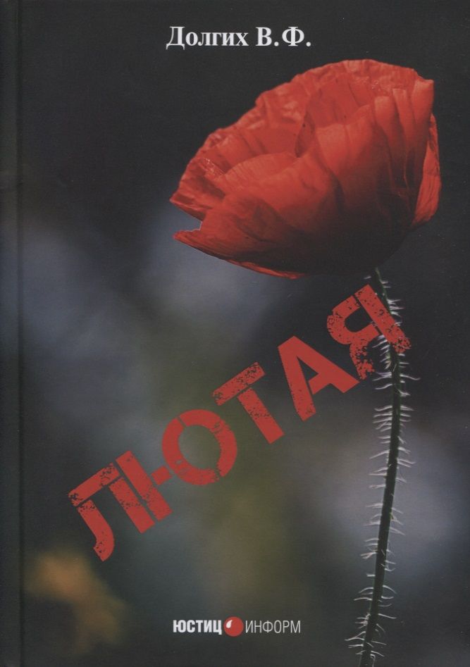 Обложка книги "Долгих: Лютая"