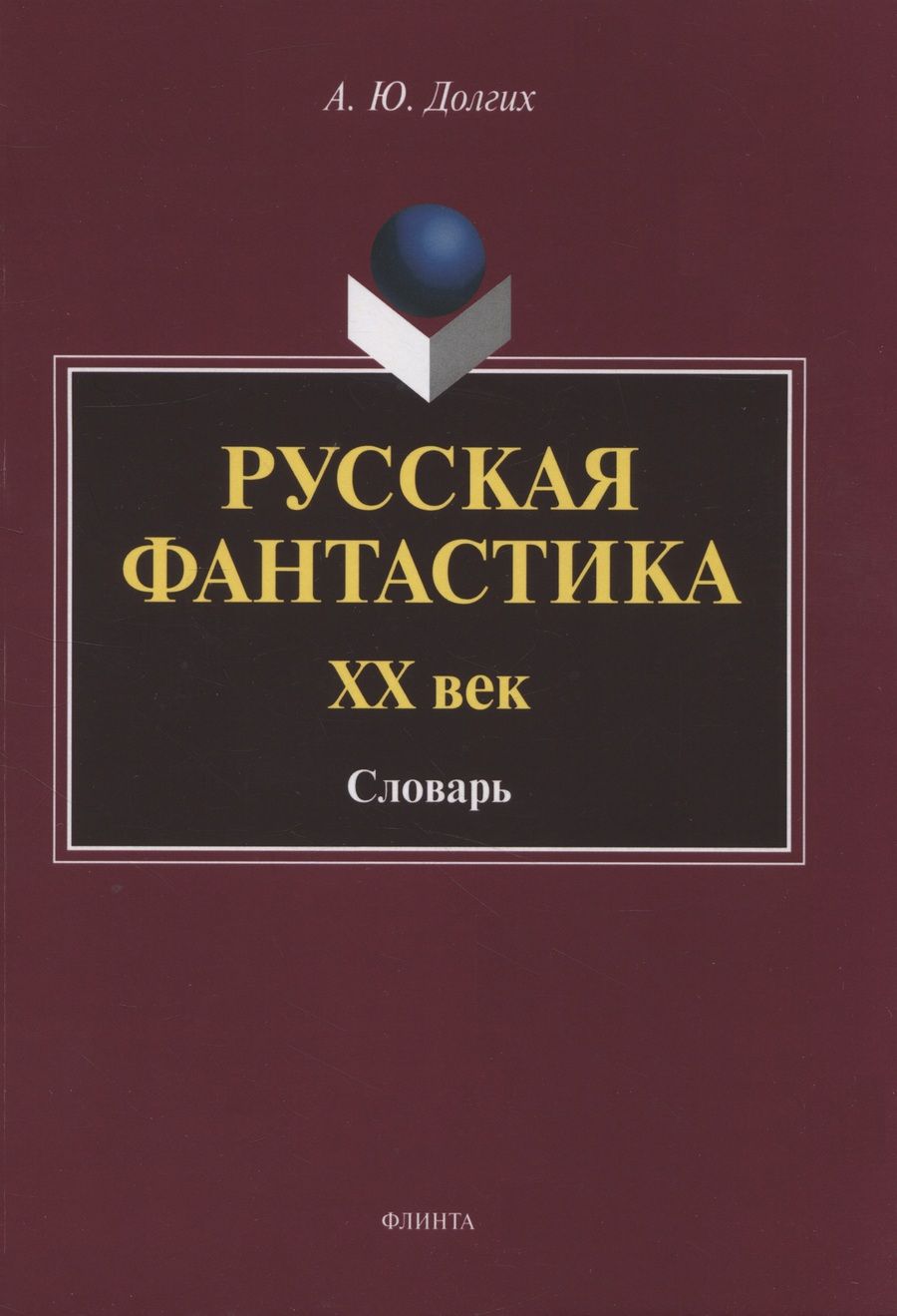 Обложка книги "Долгих: Русская фантастика. XX век. Словарь с историко-теоретическим вступлением"