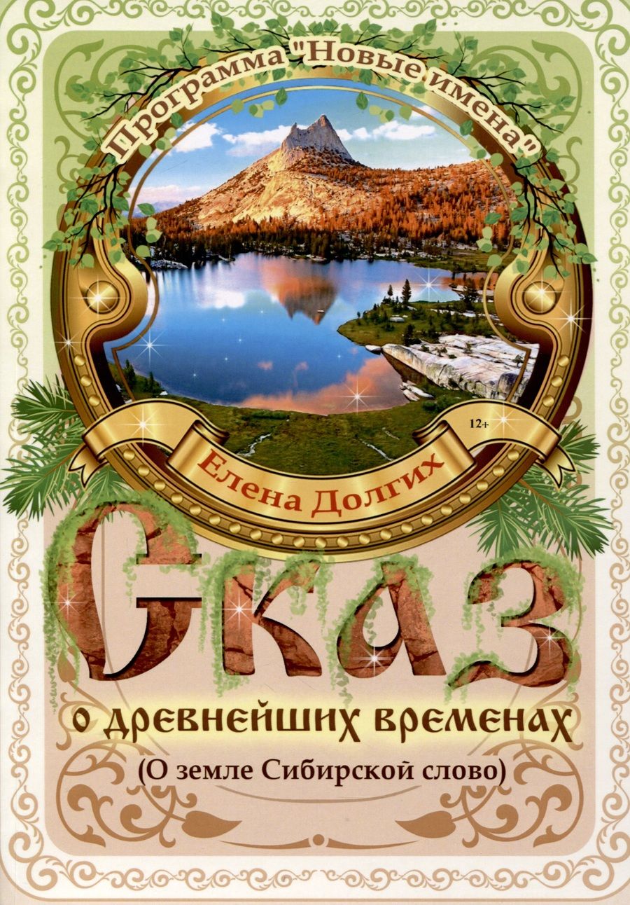 Обложка книги "Долгих: Сказ о древнейших временах. О земле Сибирской слово"