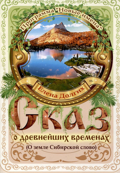 Обложка книги "Долгих: Сказ о древнейших временах. О земле Сибирской слово"