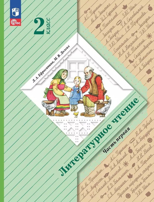 Обложка книги "Долгих, Ефросинина: Литературное чтение. 2 класс. Учебное пособие. В двух частях. Часть 1"