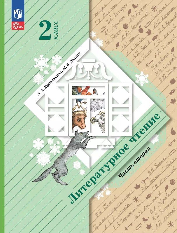 Обложка книги "Долгих, Ефросинина: Литературное чтение. 2 класс. Учебное пособие. В двух частях. Часть 2"