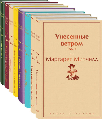 Обложка книги "Долгое чтение для зимних вечеров (комплект из 8 книг: Унесенные ветром, Жизнь Пи, Грозовой перевал, Лекарство от меланхолии, Айвенго, Этюд в багровых тонах, Дон Кихот)"