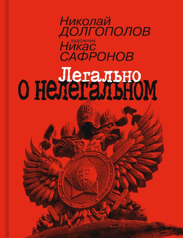 Обложка книги "Долгополов: Легально о нелегальном"