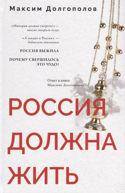 Обложка книги "Долгополов: Россия должна жить"