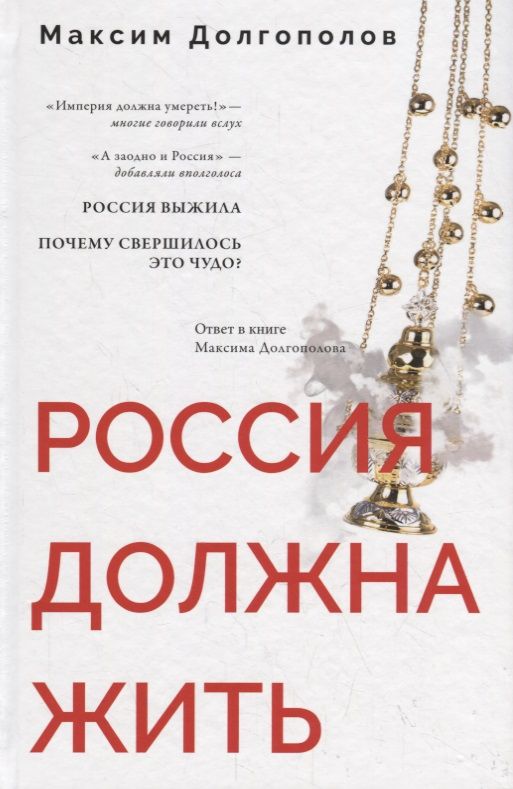 Обложка книги "Долгополов: Россия должна жить"