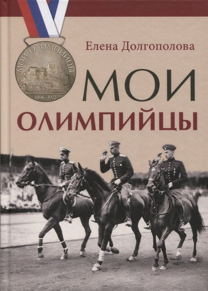 Обложка книги "Долгополова: Мои олимпийцы"