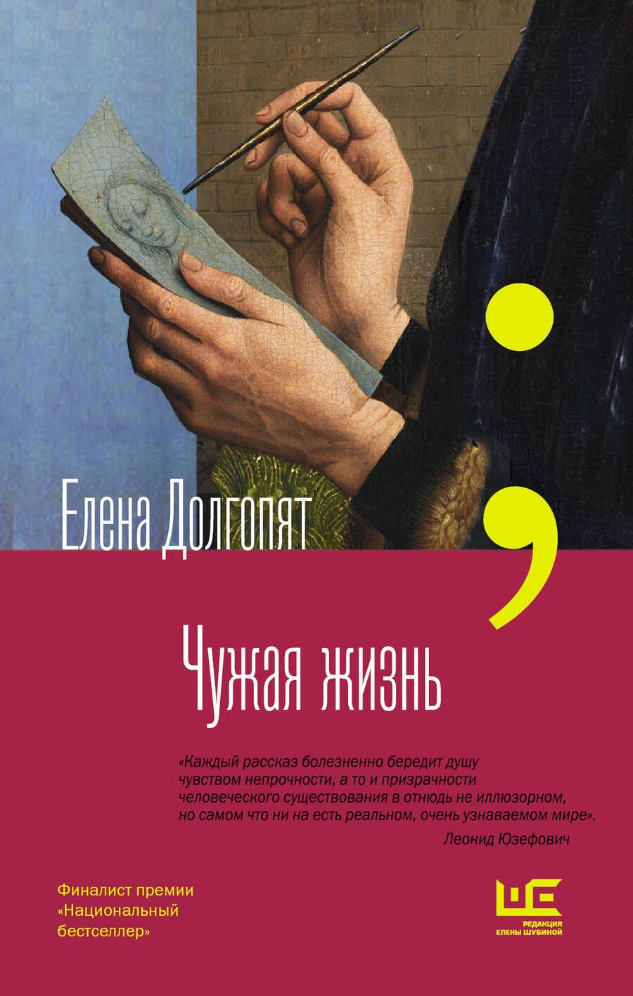 Обложка книги "Долгопят: Чужая жизнь"