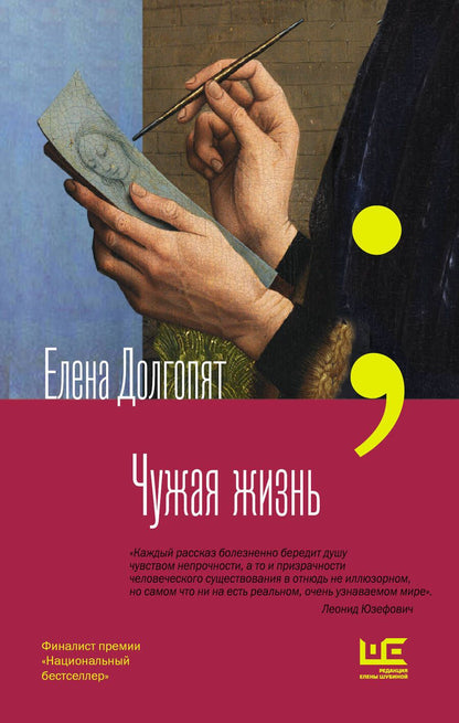 Обложка книги "Долгопят: Чужая жизнь"