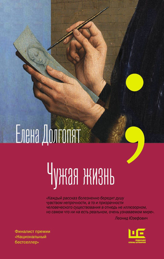 Обложка книги "Долгопят: Чужая жизнь"