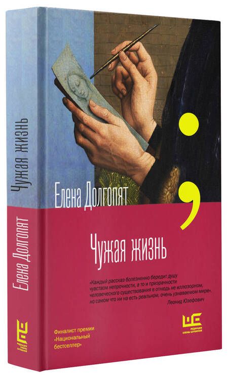 Фотография книги "Долгопят: Чужая жизнь"