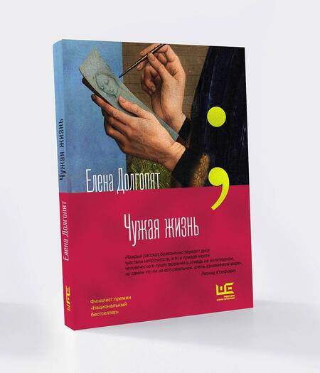 Фотография книги "Долгопят: Чужая жизнь"
