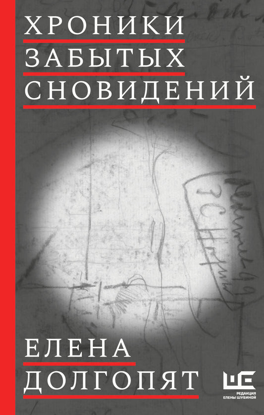 Обложка книги "Долгопят: Хроники забытых сновидений"