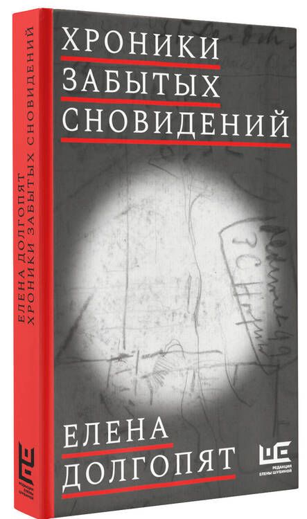 Фотография книги "Долгопят: Хроники забытых сновидений"