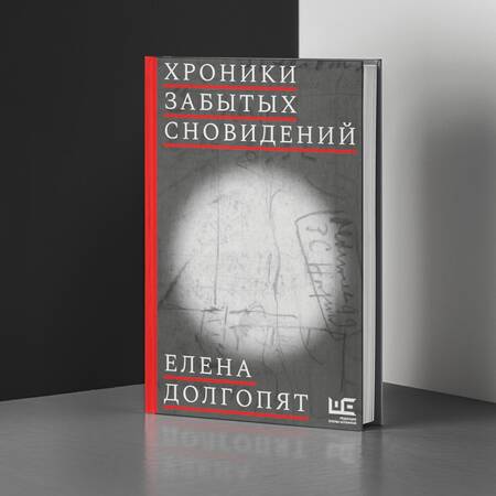 Фотография книги "Долгопят: Хроники забытых сновидений"