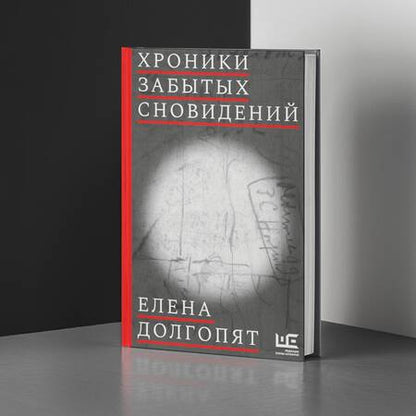 Фотография книги "Долгопят: Хроники забытых сновидений"