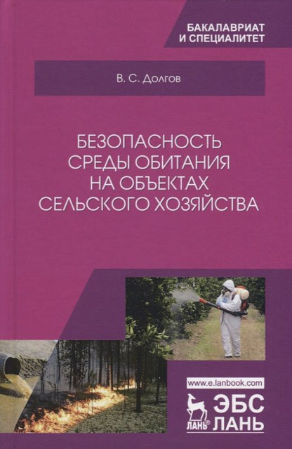 Обложка книги "Долгов: Безопасность среды обитания на объектах сельского хозяйства. Учебник"